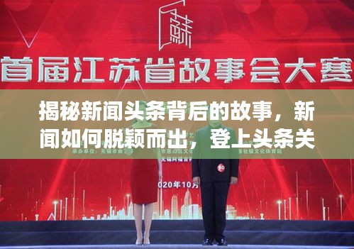 揭秘新闻头条背后的故事，新闻如何脱颖而出，登上头条关注点！