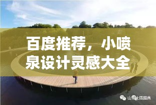 百度推荐，小喷泉设计灵感大全，创意无限！