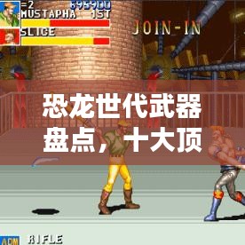 恐龙世代武器盘点，十大顶尖武器排名揭秘！