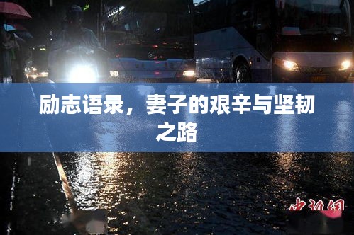 励志语录，妻子的艰辛与坚韧之路
