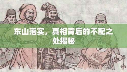 东山落实，真相背后的不配之处揭秘