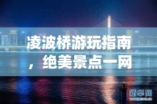凌波桥游玩指南，绝美景点一网打尽！