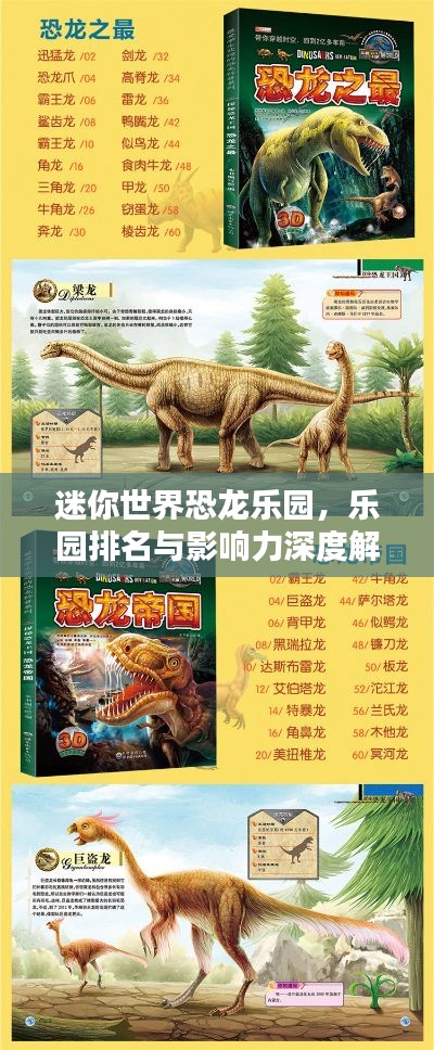 迷你世界恐龙乐园，乐园排名与影响力深度解析