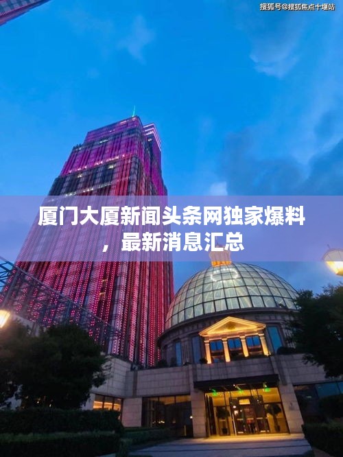 厦门大厦新闻头条网独家爆料，最新消息汇总