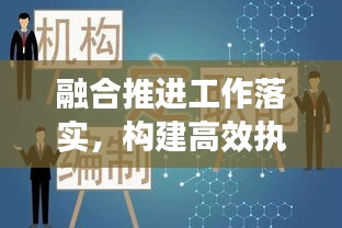 融合推进工作落实，构建高效执行力的核心策略