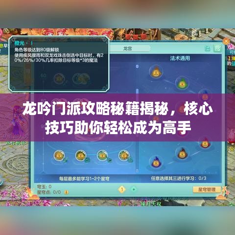 龙吟门派攻略秘籍揭秘，核心技巧助你轻松成为高手