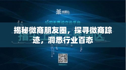 揭秘微商朋友圈，探寻微商踪迹，洞悉行业百态