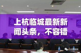 上杭临城最新新闻头条，不容错过！