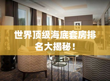 世界顶级海底套房排名大揭秘！