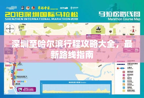 深圳至哈尔滨行程攻略大全，最新路线指南