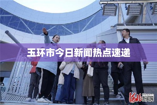 玉环市今日新闻热点速递