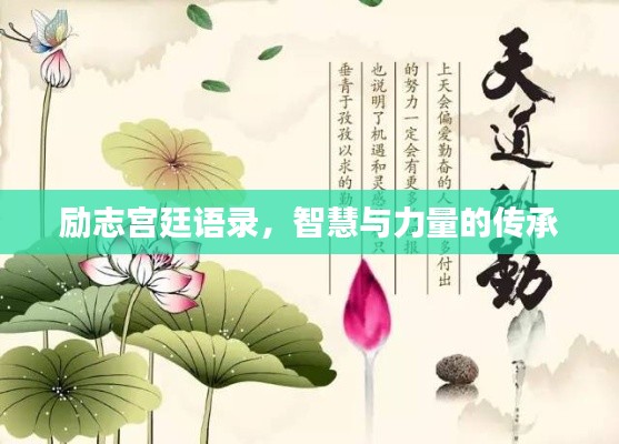 励志宫廷语录，智慧与力量的传承