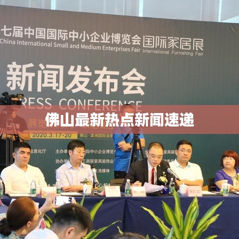 佛山最新热点新闻速递