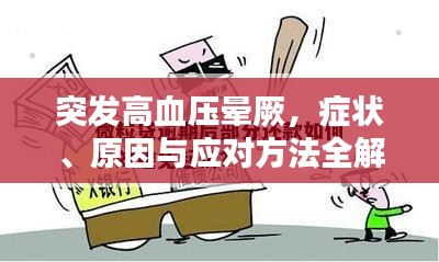 突发高血压晕厥，症状、原因与应对方法全解析