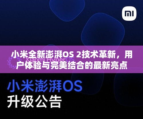 小米全新澎湃OS 2技术革新，用户体验与完美结合的最新亮点