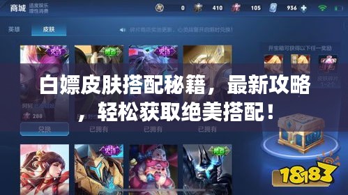 白嫖皮肤搭配秘籍，最新攻略，轻松获取绝美搭配！