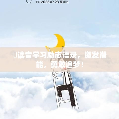 菐读音学习励志语录，激发潜能，勇敢追梦！