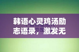 韩语心灵鸡汤励志语录，激发无限潜能的力量之源