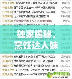 独家揭秘，烹饪达人妹妹的配方宝典，图解教程助你轻松掌握烹饪技巧！