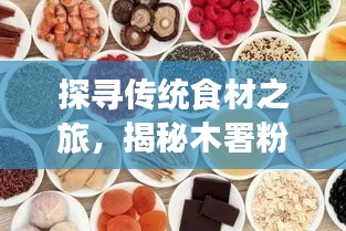 探寻传统食材之旅，揭秘木署粉的独特魅力