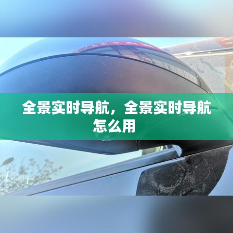 全景实时导航，全景实时导航怎么用 