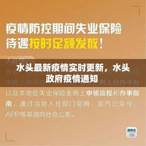 水头最新疫情实时更新，水头政府疫情通知 
