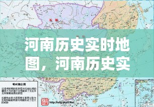 河南历史实时地图，河南历史实时地图高清 