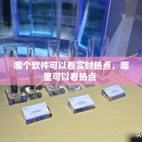 哪个软件可以看实时热点，哪里可以看热点 