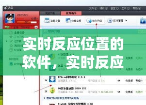 实时反应位置的软件，实时反应位置的软件下载 