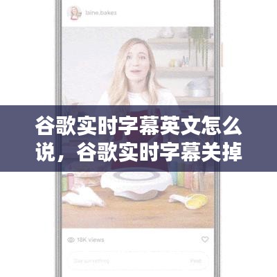 谷歌实时字幕英文怎么说，谷歌实时字幕关掉之后怎么开 