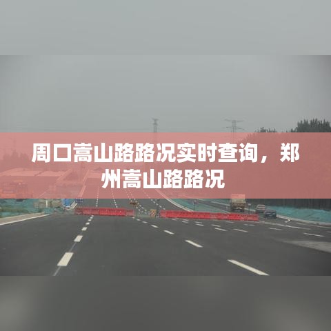 周口嵩山路路况实时查询，郑州嵩山路路况 