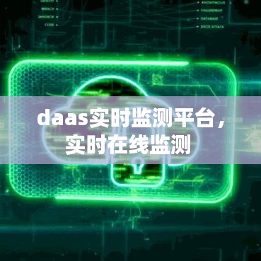 daas实时监测平台，实时在线监测 