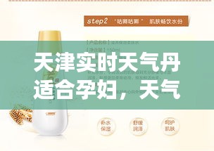 天津实时天气丹适合孕妇，天气丹化妆品适合孕妇用吗 