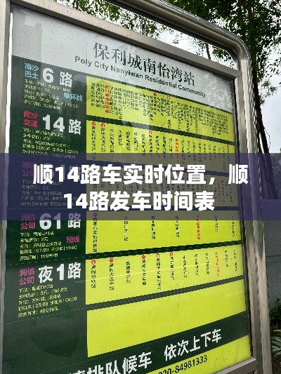 顺14路车实时位置，顺14路发车时间表 