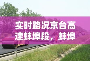 实时路况京台高速蚌埠段，蚌埠京台高速入口 