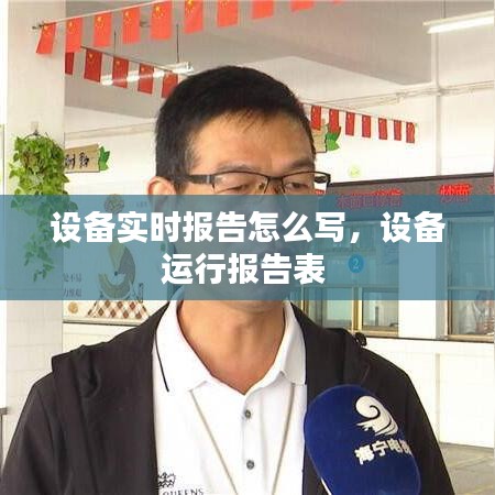 设备实时报告怎么写，设备运行报告表 