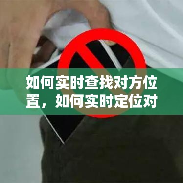 如何实时查找对方位置，如何实时定位对方手机所在位置 