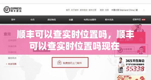 顺丰可以查实时位置吗，顺丰可以查实时位置吗现在 