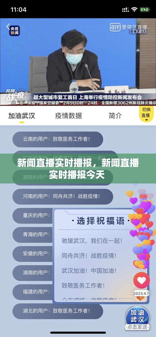 新闻直播实时播报，新闻直播实时播报今天 