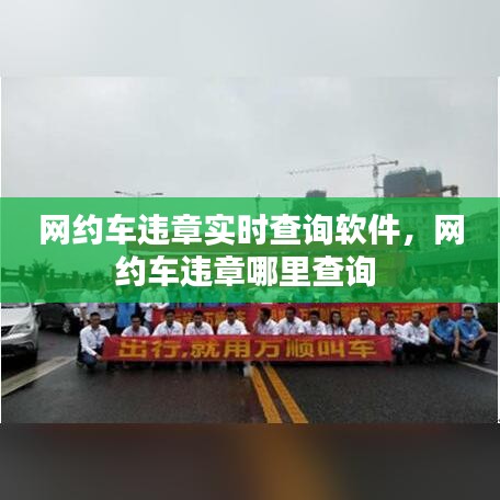 网约车违章实时查询软件，网约车违章哪里查询 