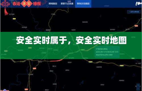 安全实时属于，安全实时地图 