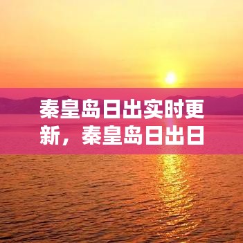 秦皇岛日出实时更新，秦皇岛日出日落时间查询 