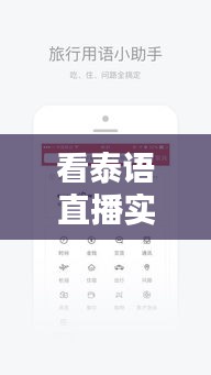 看泰语直播实时翻译，看泰语直播实时翻译软件 