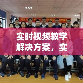 实时视频教学解决方案，实时教学什么意思 