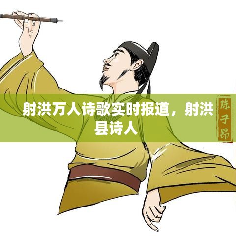 射洪万人诗歌实时报道，射洪县诗人 