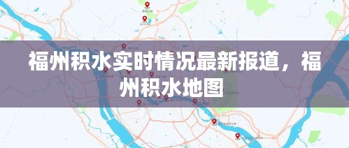 福州积水实时情况最新报道，福州积水地图 