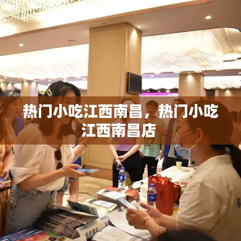 热门小吃江西南昌，热门小吃江西南昌店 