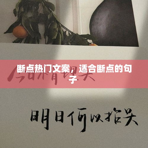 断点热门文案，适合断点的句子 
