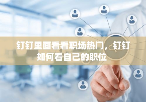 钉钉里面看看职场热门，钉钉如何看自己的职位 