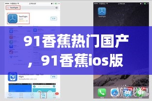 91香蕉热门国产，91香蕉ios版 testflight 